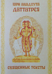 Шри Авадхута Даттатрея Священные тексты (твердый переплет)