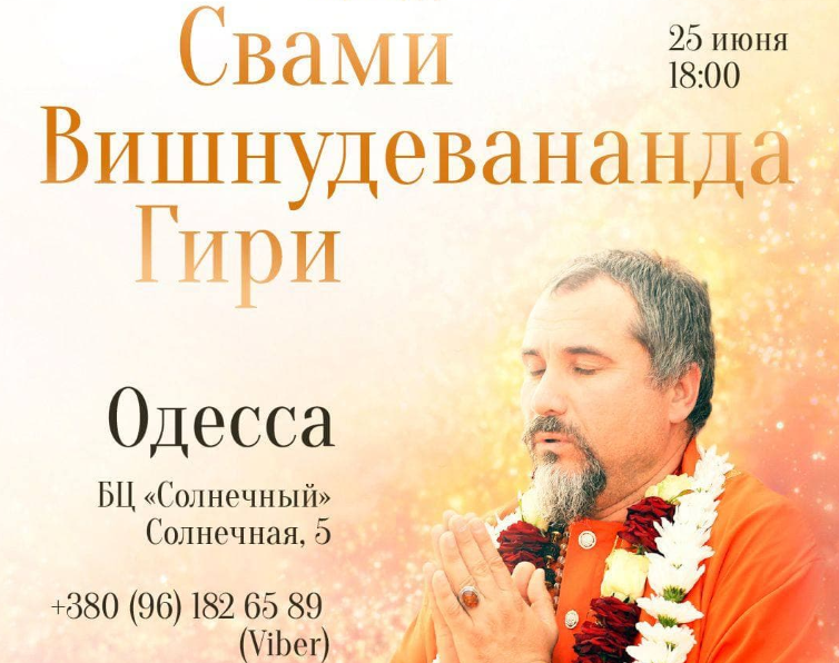 Открытый сатсанг Гуру в Одессе 25 июня